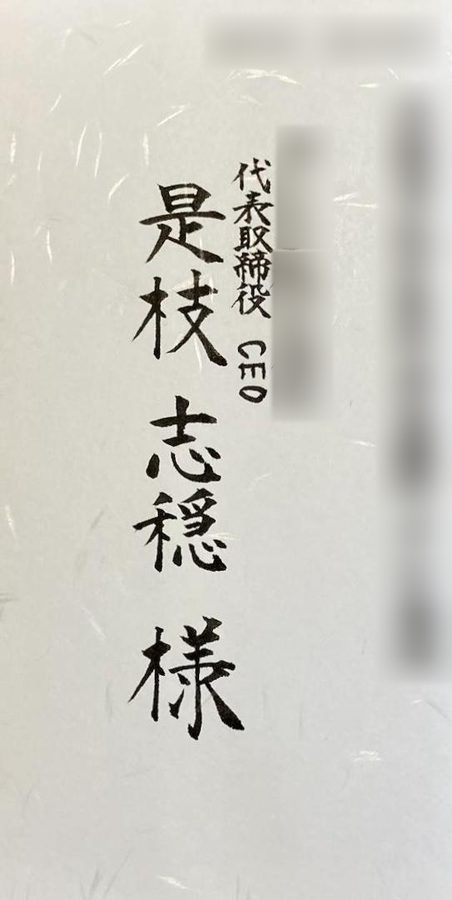 封筒の表面。宛名の役職と氏名を手書きしています