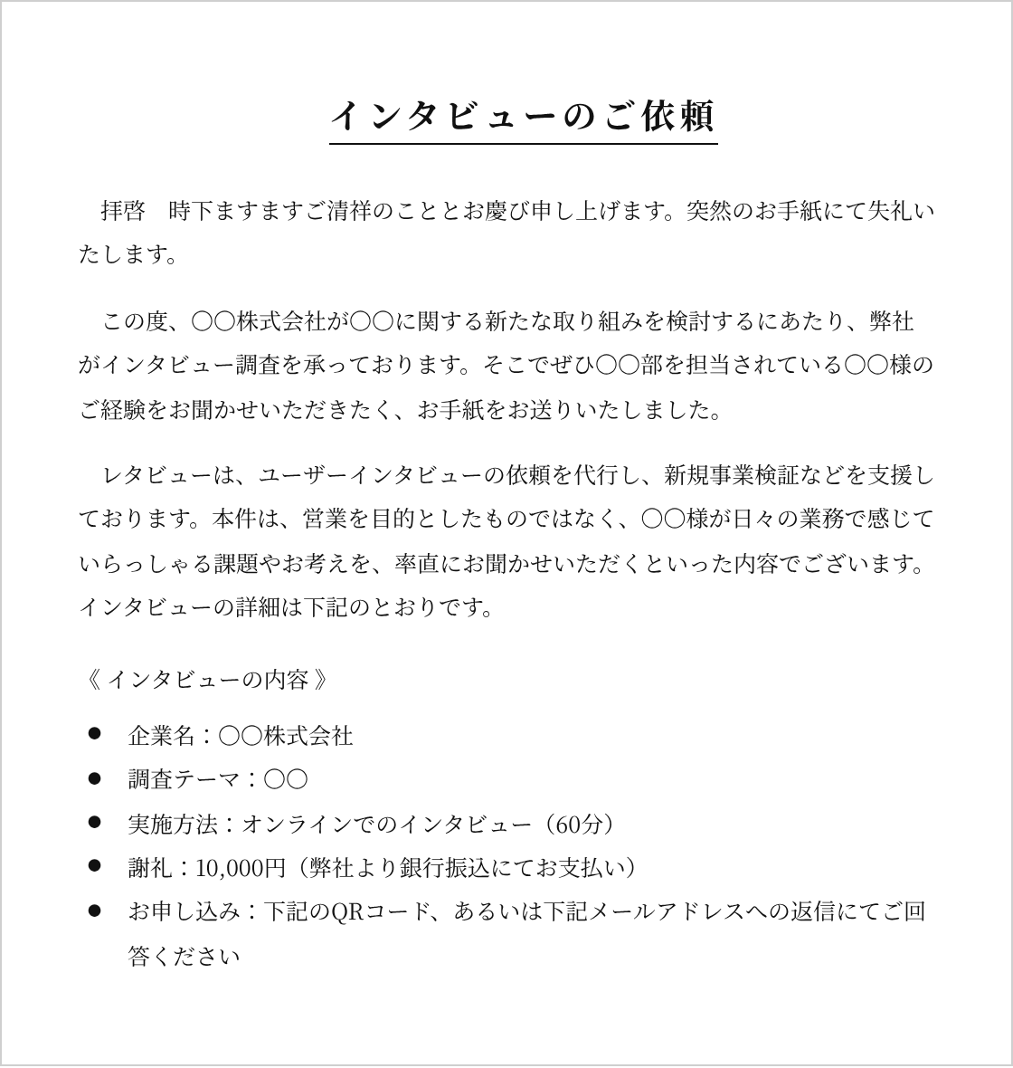 依頼状の文面例。タイトルは「インタビューのご依頼」。調査の目的、実施方法、謝礼（10,000円）、お申し込み方法を記載しています